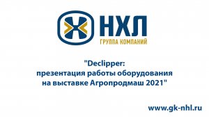 Declipper презентация работы оборудования на выставке Агропродмаш 2021