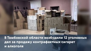 В Тамбовской области возбудили 12 уголовных дел за продажу контрафактных сигарет и алкоголя