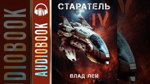Аудиокнига Влада Лея «Старатель 4»
