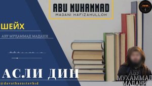 АСЛИ ДИН ШЕЙХ АБУ МУХАММАД МАДАНИ {HAFIZAHULLOH}