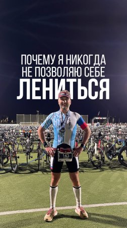 Почему я никогда не позволяю себе лениться #рекомендации #предприниматель #мотивация #цитаты