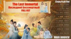 Full OST к дораме  Последний Бессмертный /The Last Immortal / Скрытый бог/神隐 2023