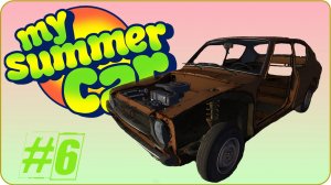 [ My Summer Car ] Собрали подвеску, двигатель и первый пробный запуск [ Серия #6 ]