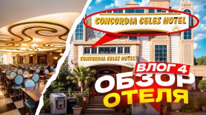 Concordia Celes Hotel 🔥 Обзор 😊Влог 4