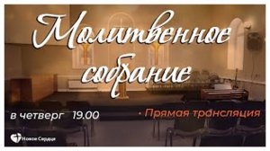 Молитвенное собрание 26.09.2024