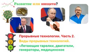 Отказавшись от "Прорвыных Технологий", Путин отказался от экономического развития России. #часть_2