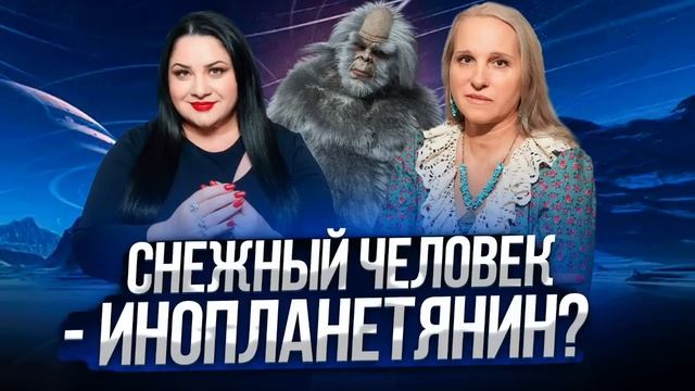 СНЕЖНЫЙ ЧЕЛОВЕК - ИНОПЛАНЕТЯНИН? Инопланетные миры и цивилизации
