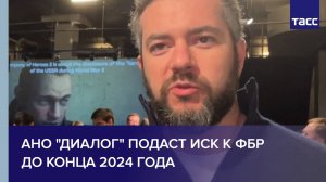 АНО "Диалог" подаст иск к ФБР до конца 2024 года