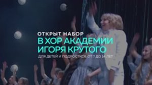 Набор в Хор Академии Игоря Крутого