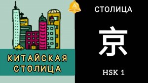 КИТАЙСКАЯ СТОЛИЦА 京 jīng