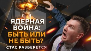 Стас разберется. Ядерная доктрина РФ, ситуация в Грузии, "перелом" в борьбе с инфляцией