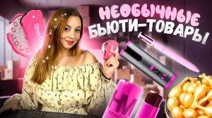 📦РАСПАКОВКА БЬЮТИ-ТОВАРОВ с Вайлдберрис!🍇| Стайлер для волос со СТРАЗАМИ✨ | РУЧКА для макияжа!!!