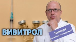 Вивитрол — панацея или просто лекарство