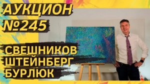 Аукцион ArtSale.info № 245. Свешников, Купер, Штейнберг, Бурлюк, Титов. 20–26 ноября 2024