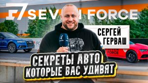 СЕКРЕТЫ АВТО, КОТОРЫЕ ВАС УДИВЯТ - СЕРГЕЙ ГЕРВАШ