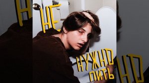 не нужно пить