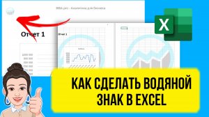 Водяной знак или подложка в Excel. Как сделать? Урок для начинающих. Лайфхак бесплатно