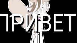 Пони клип ("Привет")
