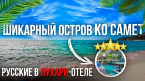 КО САМЕТ - остров Таиланда с ШИКАРНЫМИ пляжами и отелем! / Sai Kaew Beach Resort