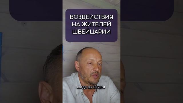 Воздействия на жителей Швейцарии