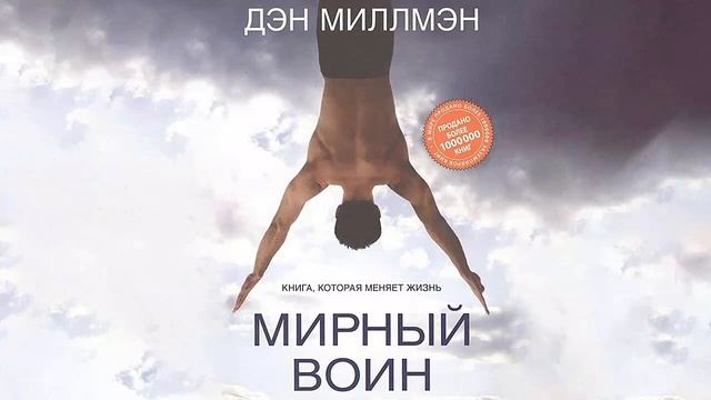 Путешествие Сократа Дэн Миллмэн Купить Книгу