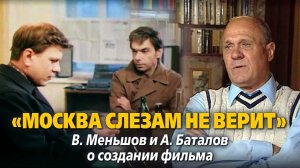 «"Москва слезам не верит". В. Меньшов и А. Баталов о создании фильма».