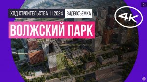 Обзор Волжский парк / архитектура, инфраструктура / октябрь 2024 г.