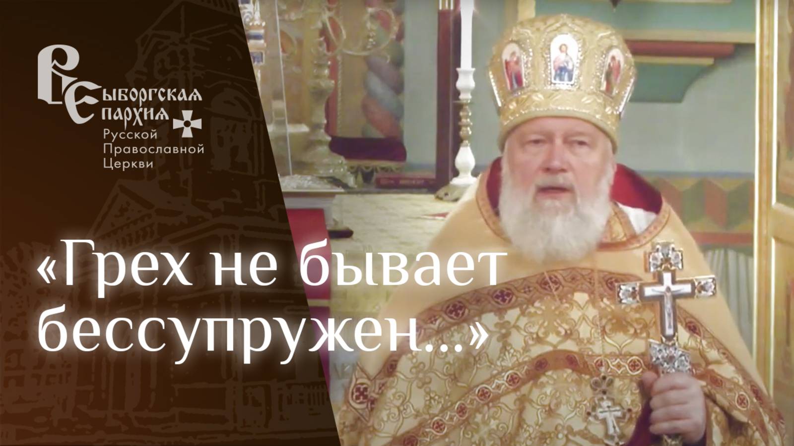 Протоиерей Игорь Аксёнов. Проповедь о цели христанской жизни и о стяжании Духа Святаго Божьего смотреть онлайн