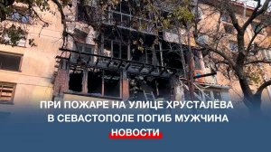 При пожаре на улице Хрусталёва в Севастополе погиб мужчина