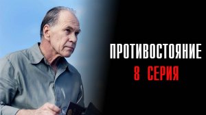 Противостояние 8 серия сериал Детектив 2024 Первый канал