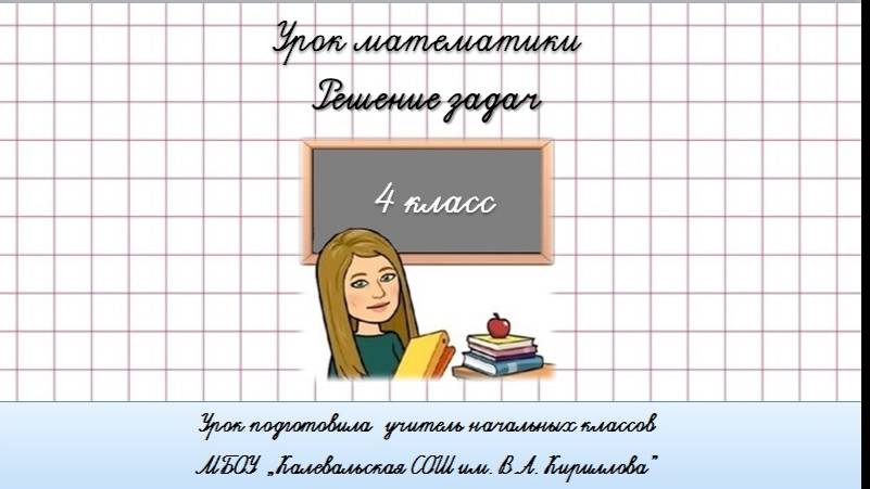 Решение задач. 4 класс. смотреть онлайн