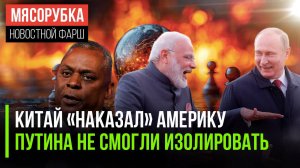 Китай отказал в визите шефу Пентагона | Путин прорвал изоляцию Запада | СФ запретил «чайлдфри» в РФ