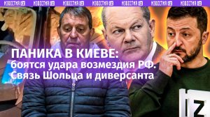 Сидят в норах: Киев в панике, страны НАТО боятся удара возмездия / Фото с Шольцем нашли у диверсанта