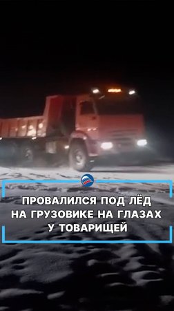 Провалился под лёд на грузовике на глазах у товарищей #shorts