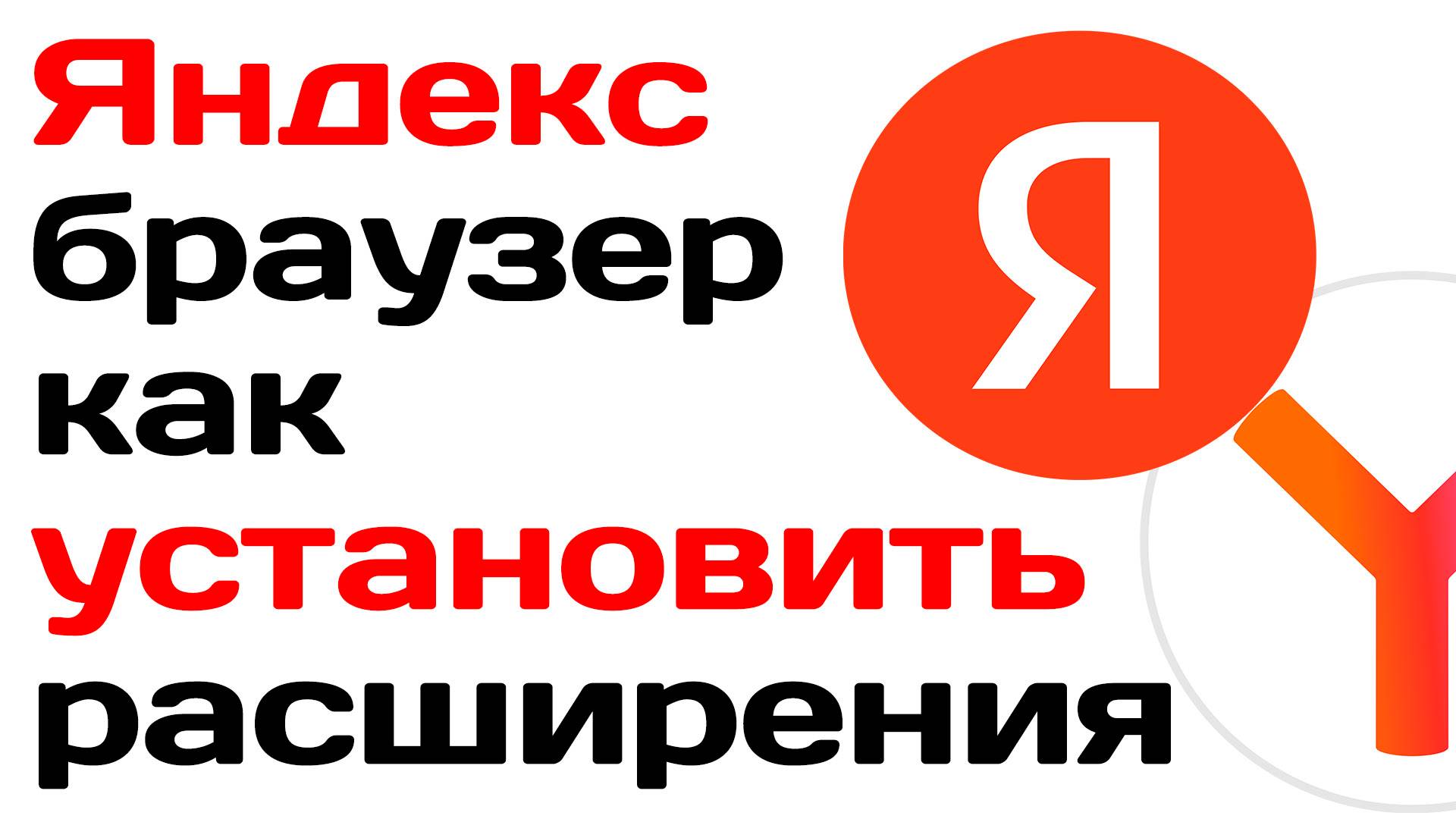 Яндекс браузер как установить расширения