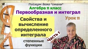 Свойства определенного интеграла. Как вычислить определенный интеграл. Часть 1. Алгебра 11 класс