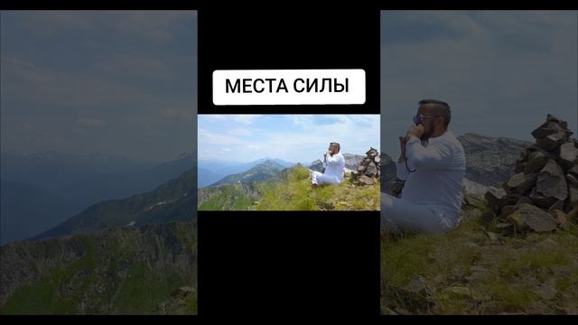 МЕСТА СИЛЫ КРАСНАЯ ПОЛЯНА 