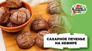 💥 Печенье к чаю готовлю только так: сахарное печенье на кефире | Меню недели | Кулинарная школа