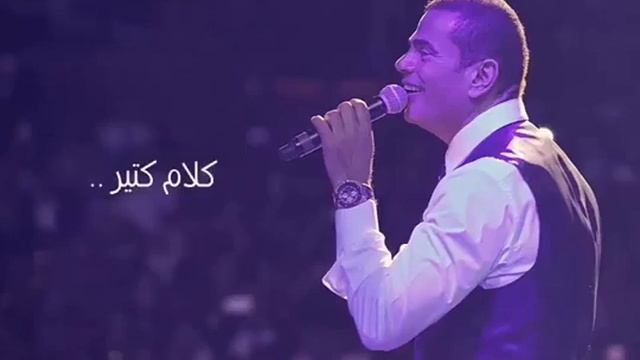 احكيلك اى /عمرو دياب
