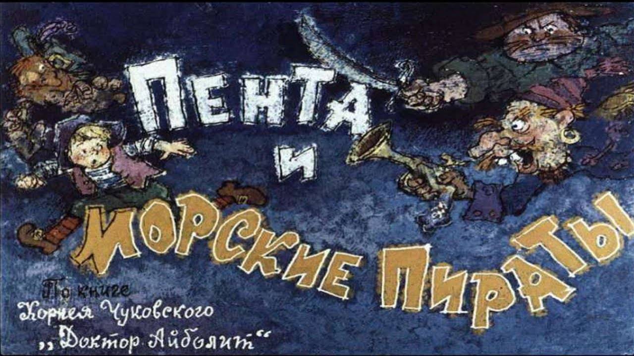 Сказка 400 К.Чуковский. Пента и морские пираты. Самоделки: Лодка с мотором. смотреть онлайн