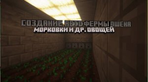 Автоматическая ферма еды в Майнкрафт...