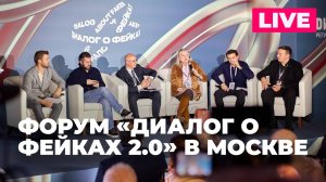 Пленарное заседание Международного форума «Диалог о фейках 2.0» в Москве