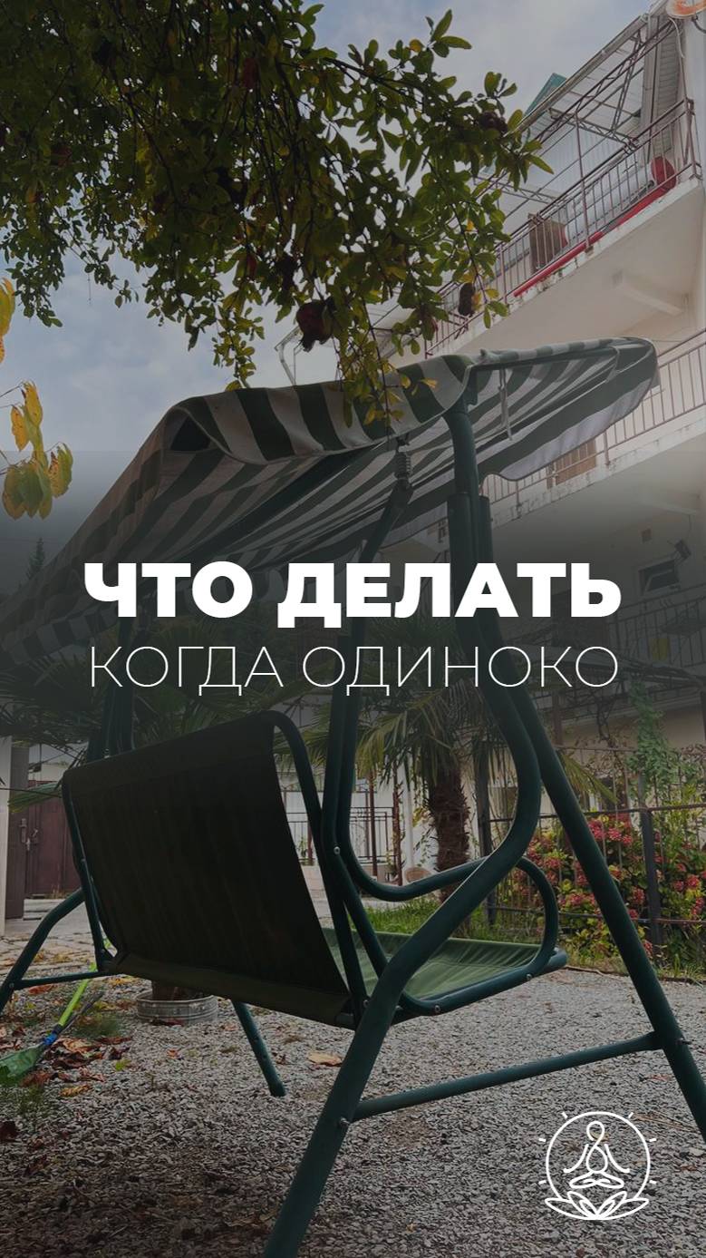 Что делать, когда одиноко?
