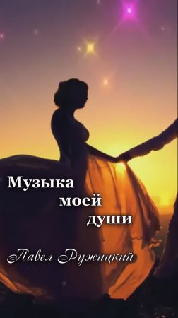 "Влюбленный саксофон" - ep. 1, #ПавелРужицкий