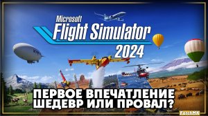 Первое впечатление ➤ Microsoft Flight Simulator 2024 🅕 Прохождение #1 | На Русском | PC