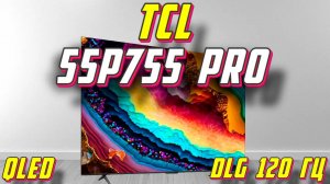 Телевизор TCL 55P755 Pro