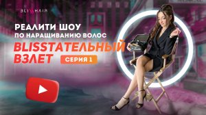 Реалити шоу. Начинаю с нуля. Капсуляция волос. Наращивание волос. Обучение наращиванию волос с нуля