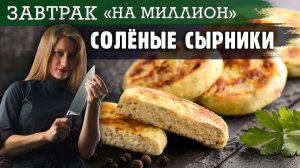 ЗАВТРАК НА МИЛЛИОН: СОЛЕНЫЕ СЫРНИКИ В ДУХОВКЕ. БЫСТРЫЙ СПОСОБ ФОРМОВКИ РОВНЫХ СЫРНИКОВ