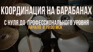 Координация на барабанах - вебинар