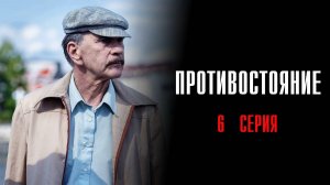 Противостояние 6 серия сериал Детектив 2024 Первый канал